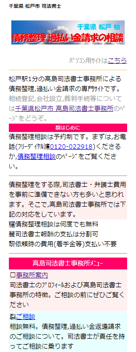 松戸の高島司法書士事務所（携帯電話向けサイト）